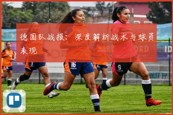 德国队战报：深度解析战术与球员表现
