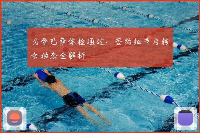 戈登巴萨体检通过,签约细节与转会动态全解析