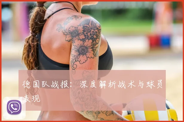 德国队战报：深度解析战术与球员表现