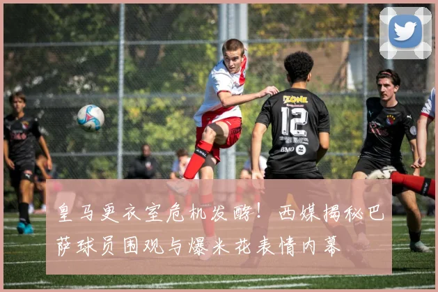 皇马更衣室危机发酵！西媒揭秘巴萨球员围观与爆米花表情内幕