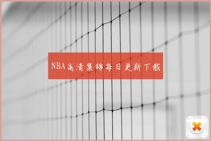 NBA高清集锦每日更新下载