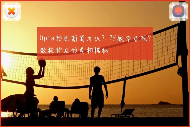 Opta预测葡萄牙仅7.7%概率夺冠?数据背后的真相揭秘