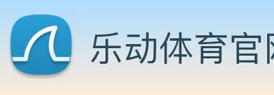 乐动体育官网 Logo